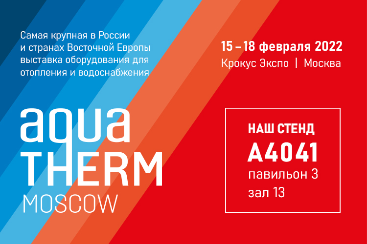 Встречаемся в Москве: Thermex на международной выставке Aquatherm в столице