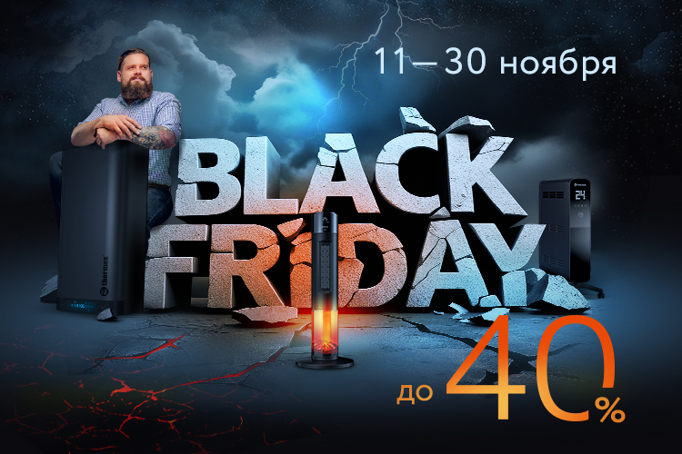 Black Friday 2024 — скидки до 40%