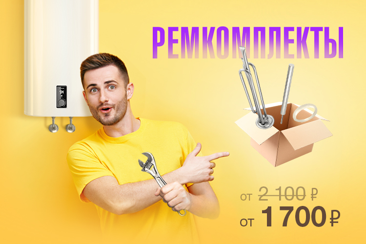 Ремкомплект — быстрая помощь вашему водонагревателю