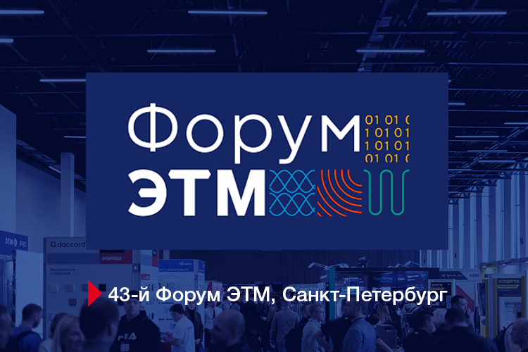 Термекс представил горячие новинки на 43-м отраслевом форуме ЭТМ