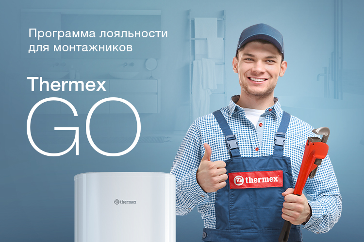Thermex GO: запуск программы лояльности для монтажных организаций