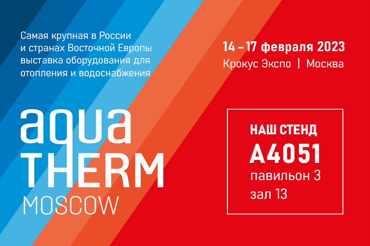 Thermex снова в Москве. Приглашаем на выставку AquaTherm 2023