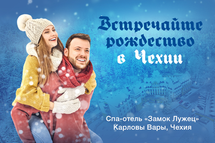 Встречайте Рождество 2022 в Чехии вместе с Thermex!