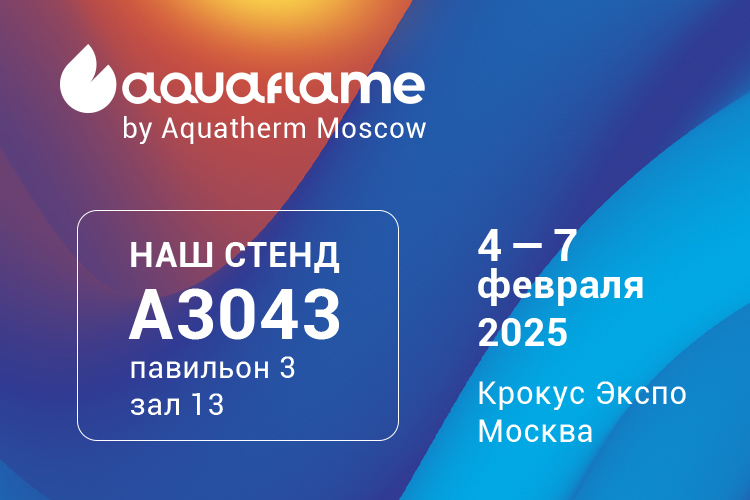 Thermex примет участие в 29-й международной выставке Aquaflame by Aquatherm