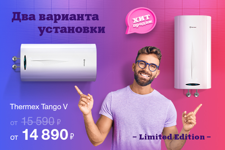 Thermex Tango V – Limited Edition по уникальной цене!