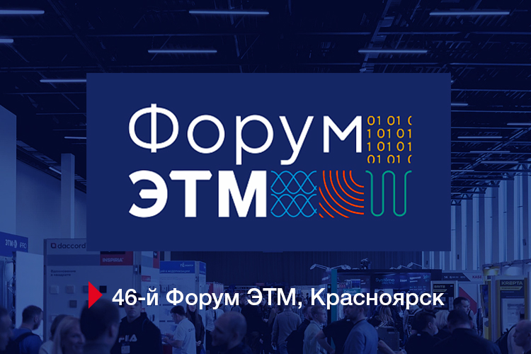 Thermex на инженерном форуме ЭТМ в Красноярске